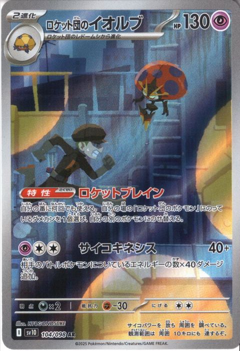 [AR] SV10-104/098《ロケット団のイオルブ》