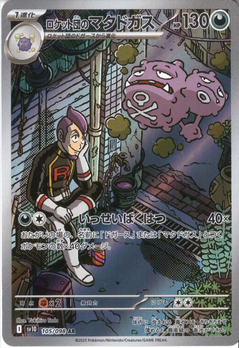 [AR] SV10-105/098《ロケット団のマタドガス》