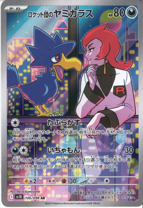 [AR] SV10-106/098《ロケット団のヤミカラス》