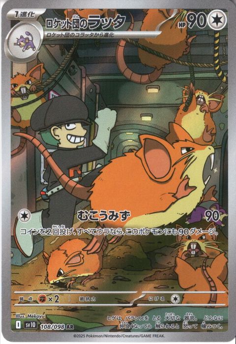 【PSA10】ロケット団のラッタ AR SV10 ロケット団の栄光108/098 AR] SV10-108/098《ロケット団のラッタ》 | ポケモンカード,[SV