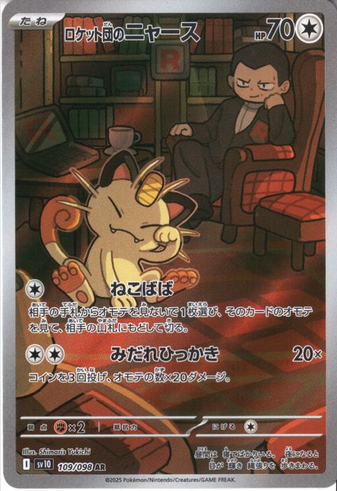 [AR] SV10-109/098《ロケット団のニャース》