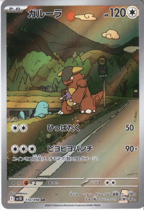 [AR] SV10-110/098《ガルーラ》