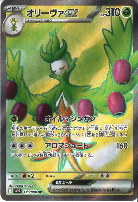 [SR] SV10-111/098《オリーヴァex》
