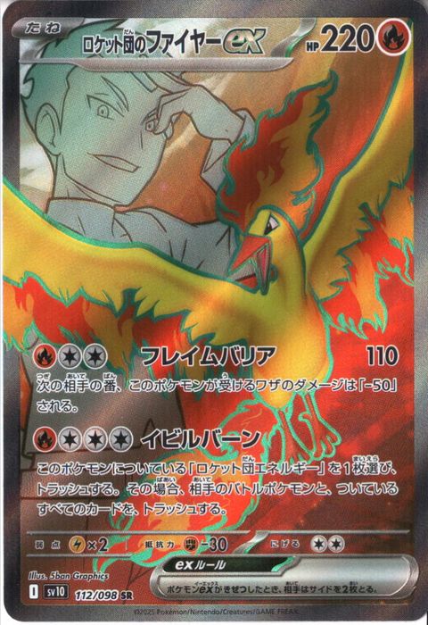 [SR] SV10-112/098《ロケット団のファイヤーex》