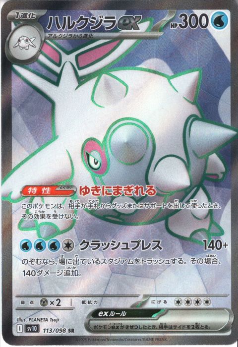 [SR] SV10-113/098《ハルクジラex》
