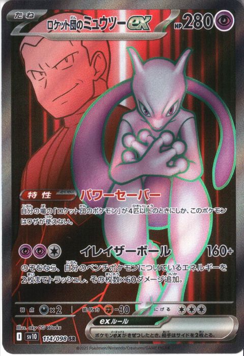[SR] SV10-114/098《ロケット団のミュウツーex》