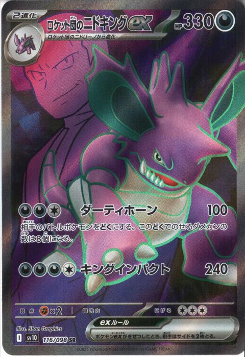 [SR] SV10-116/098《ロケット団のニドキングex》