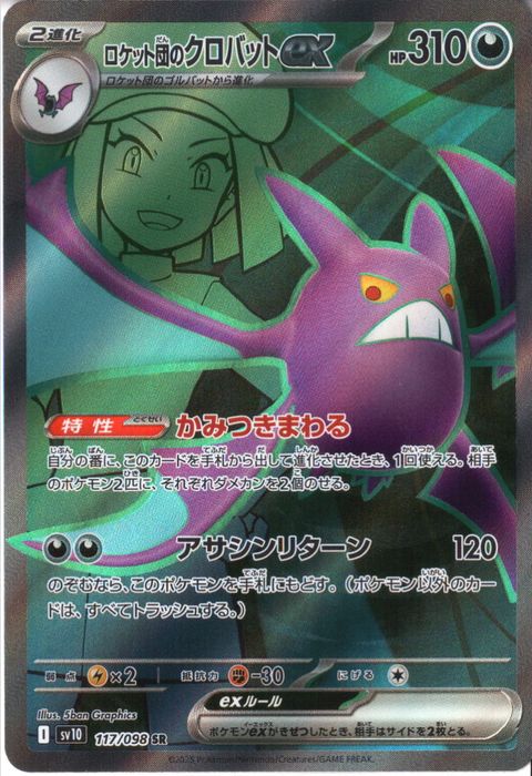 [SR] SV10-117/098《ロケット団のクロバットex》