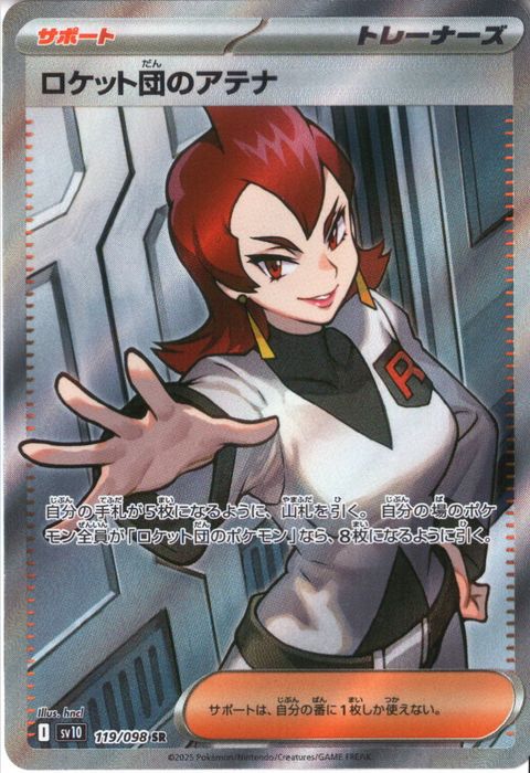 [SR] SV10-119/098《ロケット団のアテナ》