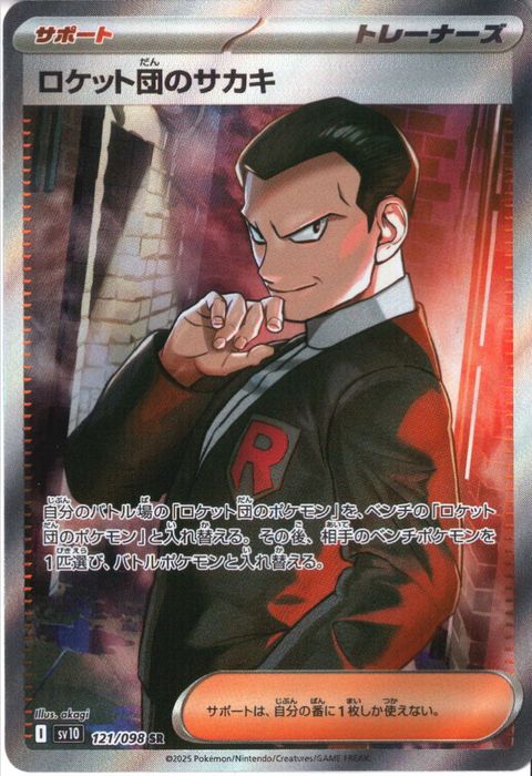 [SR] SV10-121/098《ロケット団のサカキ》