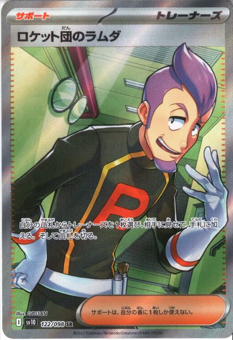 [SR] SV10-122/098《ロケット団のラムダ》