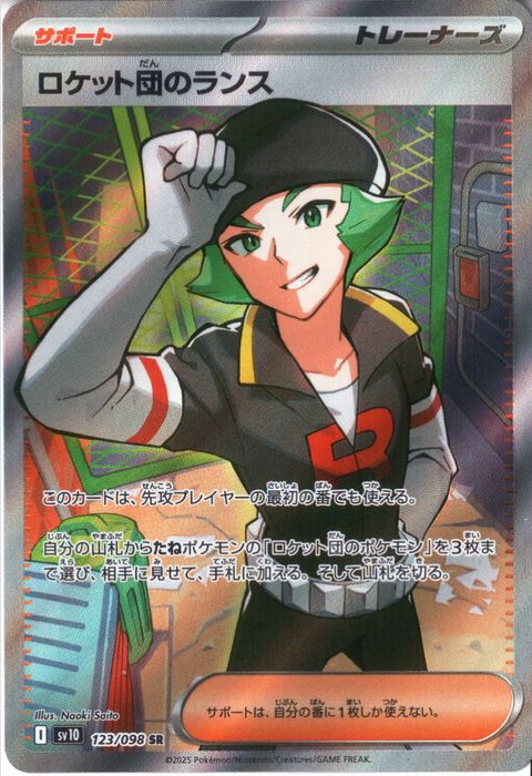 [SR] SV10-123/098《ロケット団のランス》