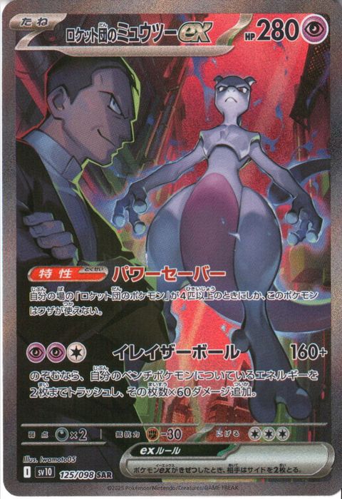 [SAR] SV10-125/098《ロケット団のミュウツーex》