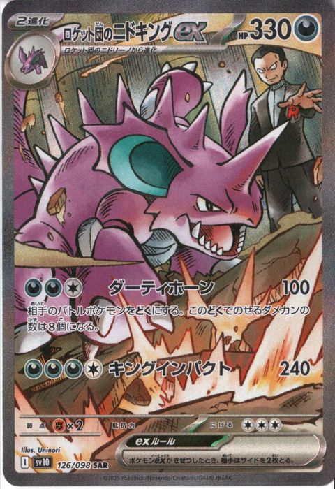 [SAR] SV10-126/098《ロケット団のニドキングex》