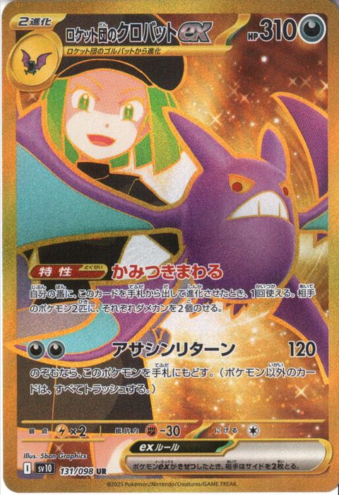 [UR] SV10-131/098《ロケット団のクロバットex》