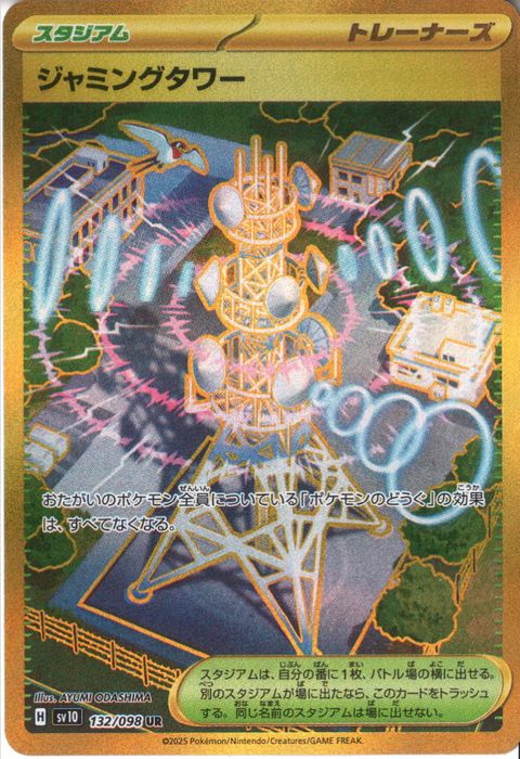 [UR] SV10-132/098《ジャミングタワー》
