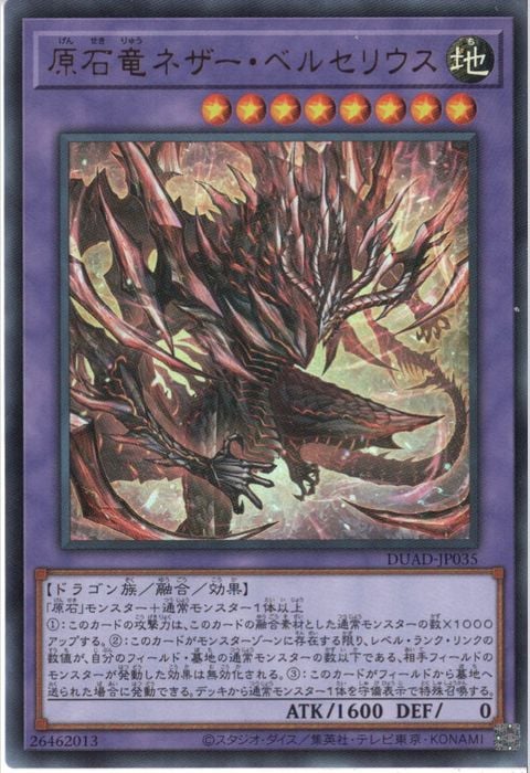 [UR] DUAD-JP035《原石竜ネザー・ベルセリウス》