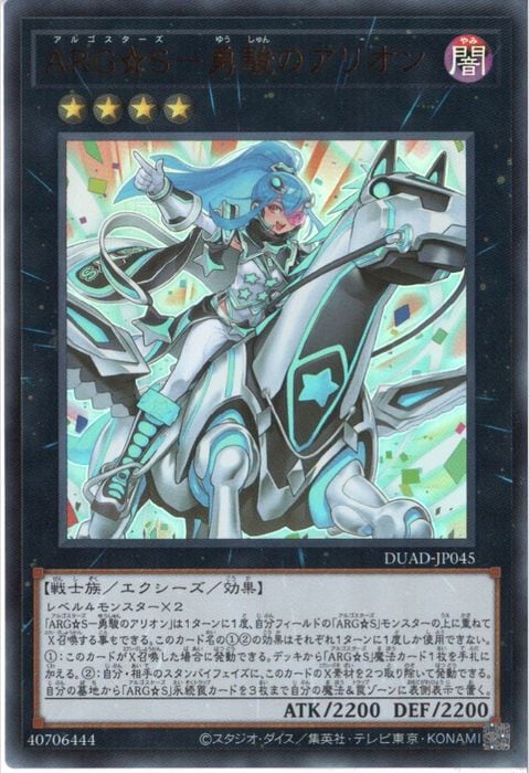 [UR] DUAD-JP045《ARG☆S-勇駿のアリオン》