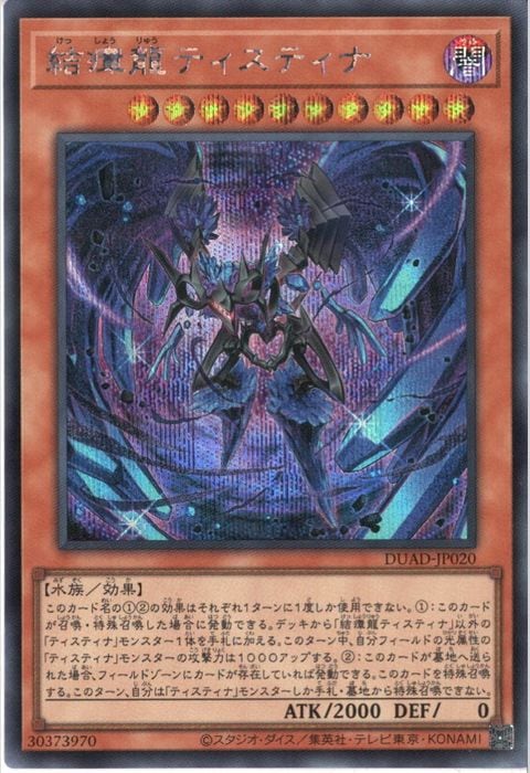 [SC] DUAD-JP020《結瘴龍ティスティナ》