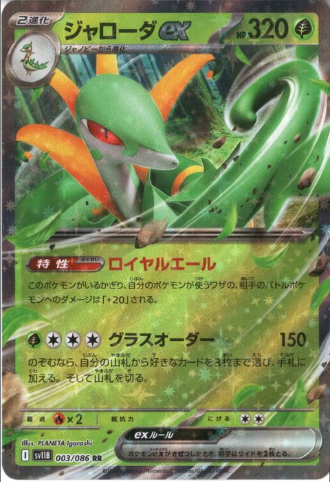 [RR] SV11B-003/086《ジャローダex》