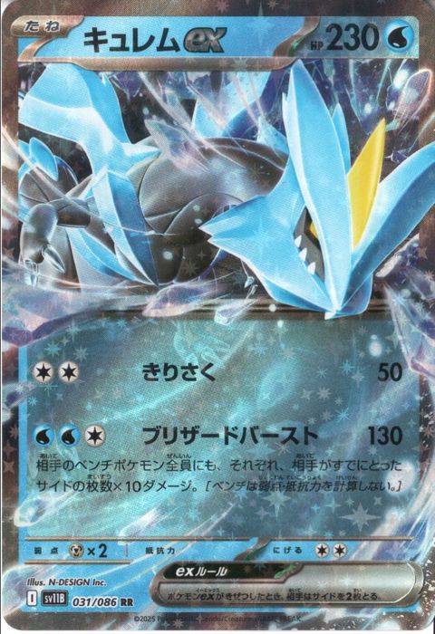 [RR] SV11B-031/086《キュレムex》