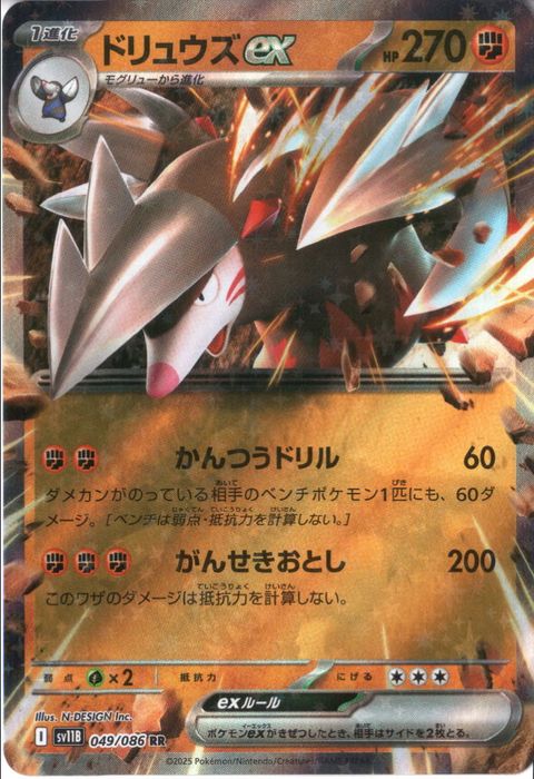 [RR] SV11B-049/086《ドリュウズex》