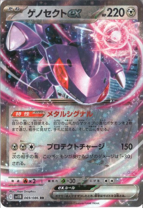 [RR] SV11B-069/086《ゲノセクトex》