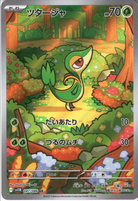 [AR] SV11B-087/086《ツタージャ》