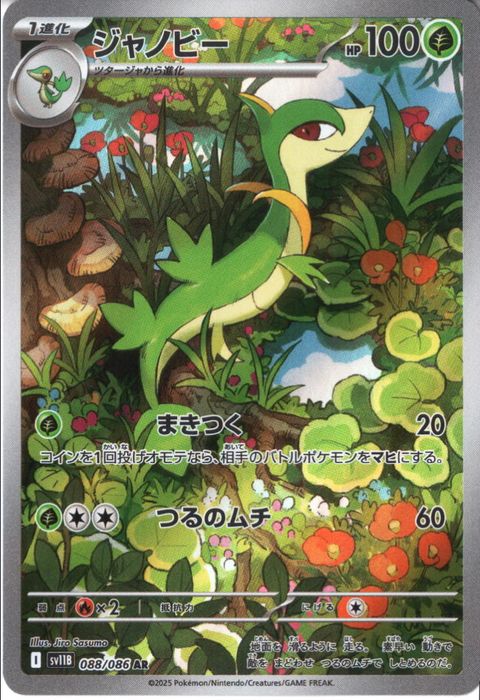 [AR] SV11B-088/086《ジャノビー》