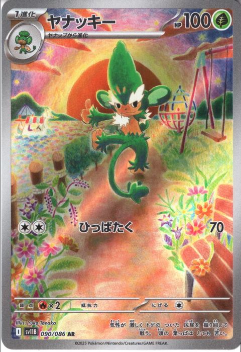 [AR] SV11B-090/086《ヤナッキー》