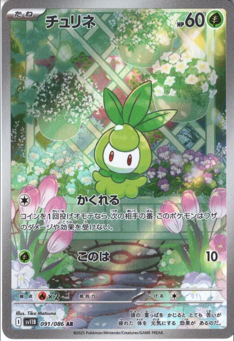 [AR] SV11B-091/086《チュリネ》