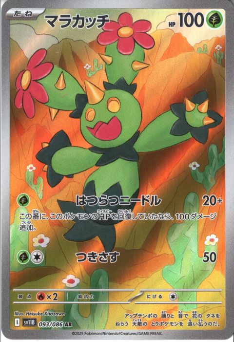 [AR] SV11B-093/086《マラカッチ》