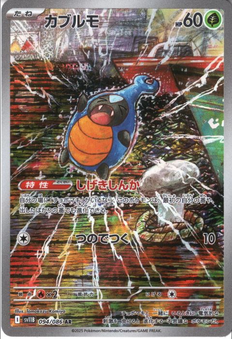 [AR] SV11B-094/086《カブルモ》