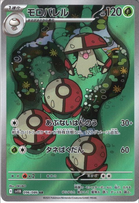 [AR] SV11B-096/086《モロバレル》