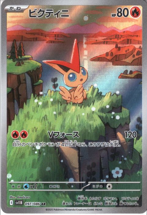 [AR] SV11B-097/086《ビクティニ》