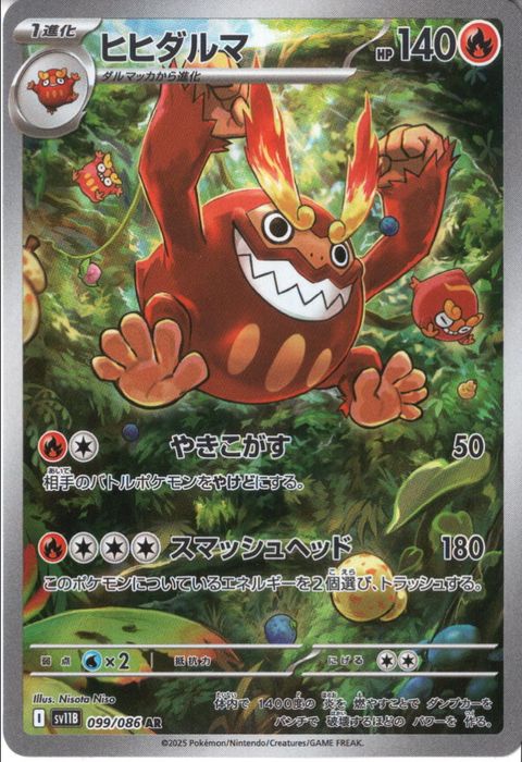 [AR] SV11B-099/086《ヒヒダルマ》