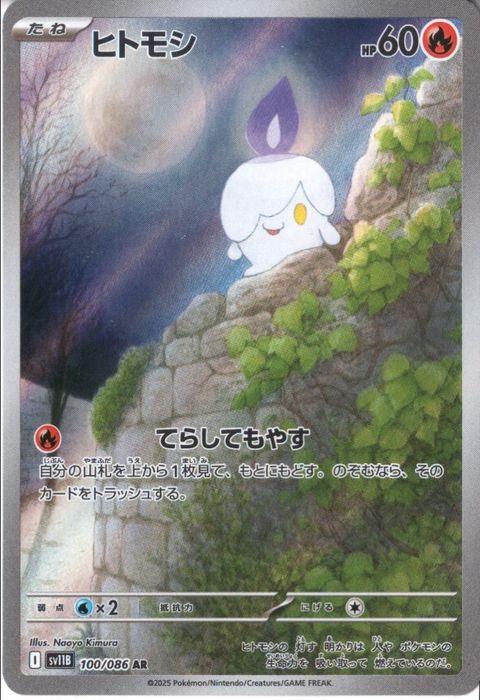 [AR] SV11B-100/086《ヒトモシ》