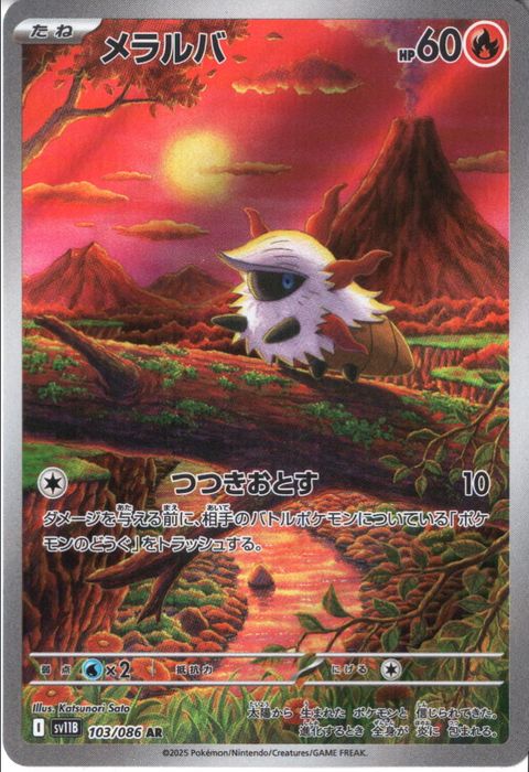 [AR] SV11B-103/086《メラルバ》