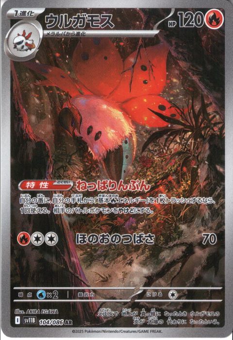 [AR] SV11B-104/086《ウルガモス》