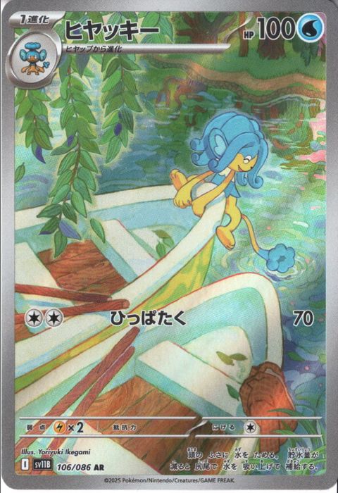 [AR] SV11B-106/086《ヒヤッキー》