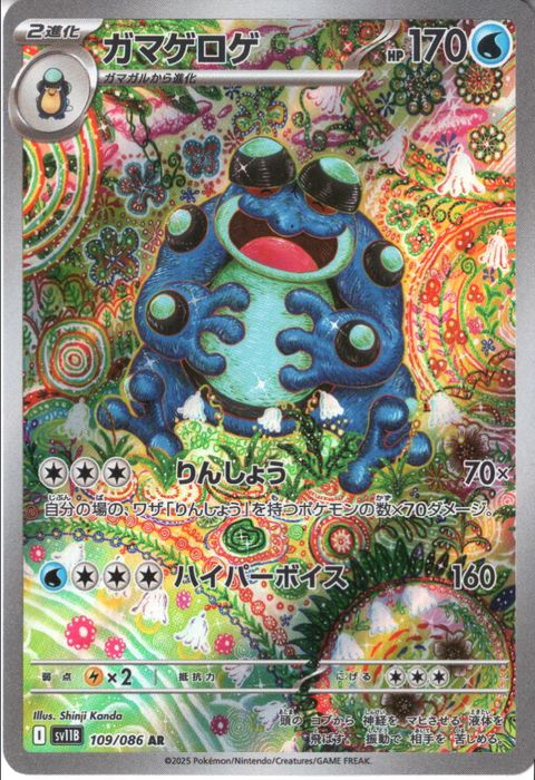 ガマゲロゲ AR [SV11B 109/086](拡張パック「ブラックボルト」) ポケモンカード ガマゲロゲ AR ブラックボルト 109/086 - メルカリ