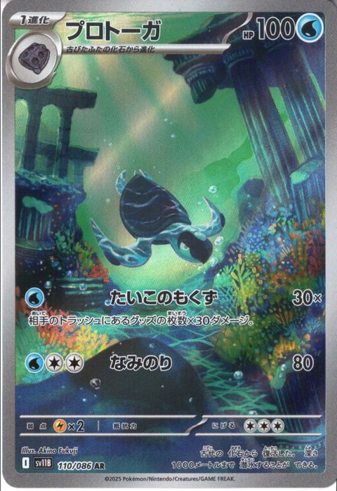 [AR] SV11B-110/086《プロトーガ》