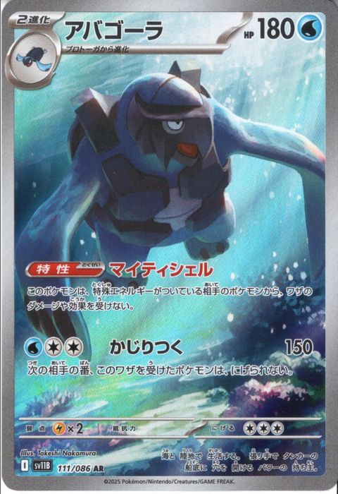 [AR] SV11B-111/086《アバゴーラ》