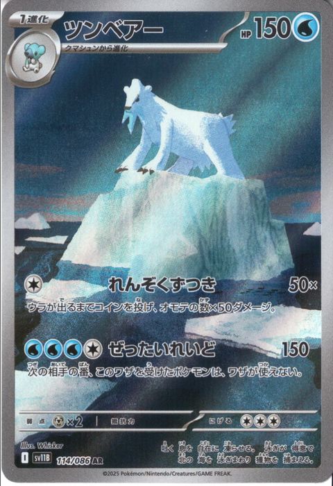 [AR] SV11B-114/086《ツンベアー》