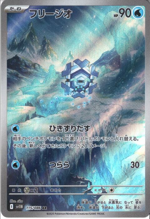 [AR] SV11B-115/086《フリージオ》