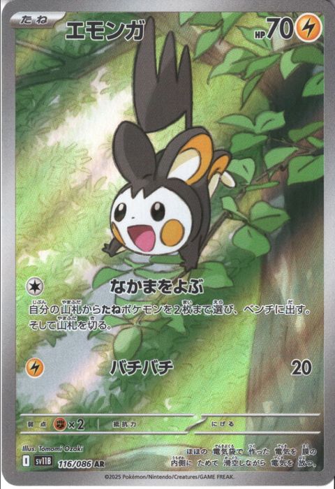 [AR] SV11B-116/086《エモンガ》