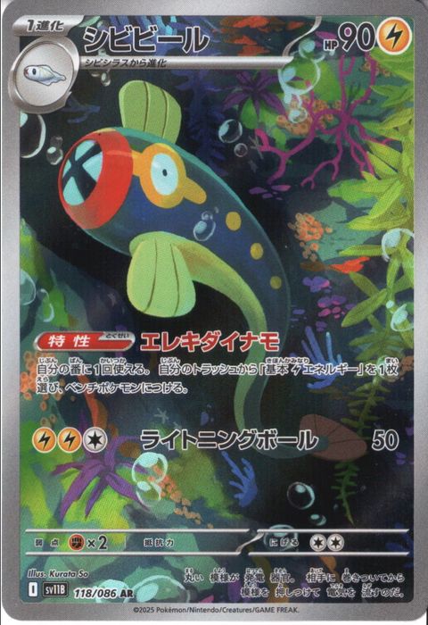 [AR] SV11B-118/086《シビビール》