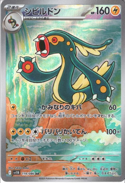 [AR] SV11B-119/086《シビルドン》