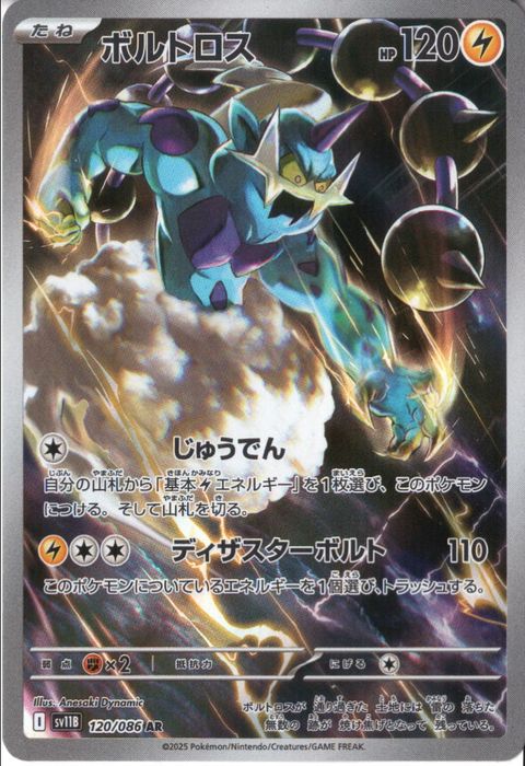 [AR] SV11B-120/086《ボルトロス》