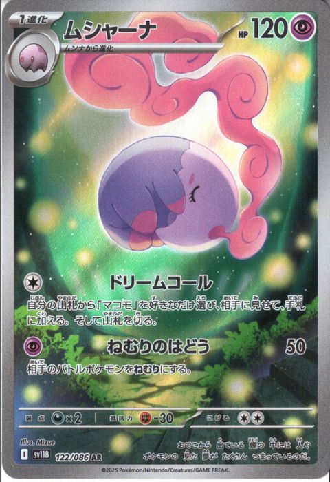 [AR] SV11B-122/086《ムシャーナ》